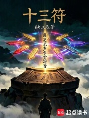 十三符在线阅读