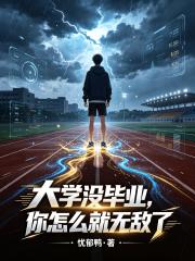 大学没毕业，你怎么就无敌了在线阅读