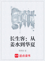 长生客：从姜水到华夏在线阅读