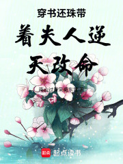 穿书还珠带着夫人逆天改命在线阅读