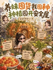 养妹囤货我囤种，种植园开安全屋在线阅读