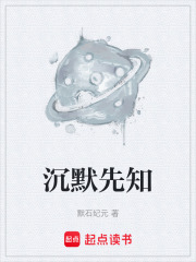 沉默先知在线阅读