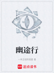 幽途行在线阅读