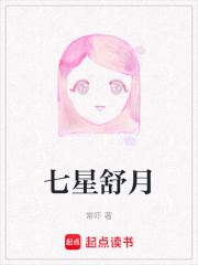 七星舒月在线阅读