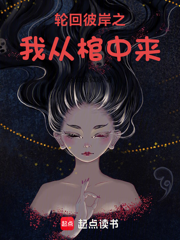 轮回彼岸之我从棺中来在线阅读