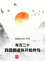 年方二十，我提前退休开始养鸟在线阅读