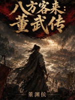 八方客来：董武传最新章节在线阅读