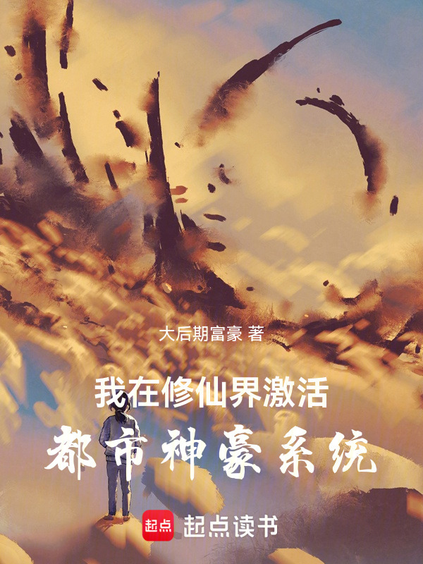 我在修仙界激活都市神豪系统在线阅读