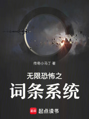 无限恐怖之词条系统