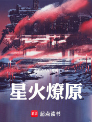 星火燎原在线阅读