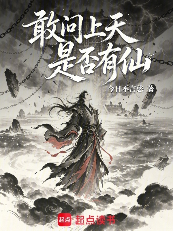 敢问上天是否有仙在线阅读