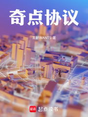 奇点协议在线阅读