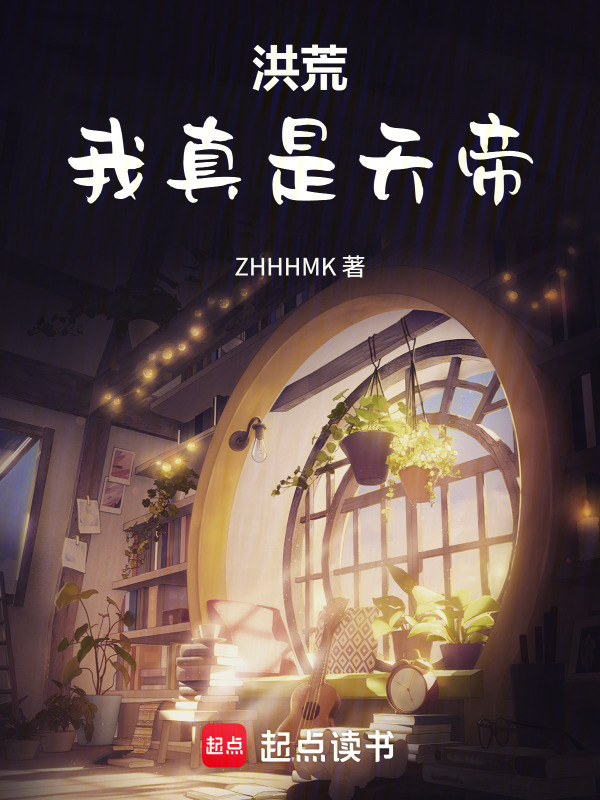 洪荒：我真是天帝封面
