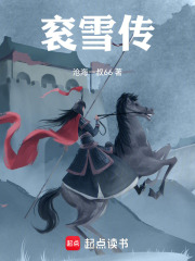 衮雪传在线阅读