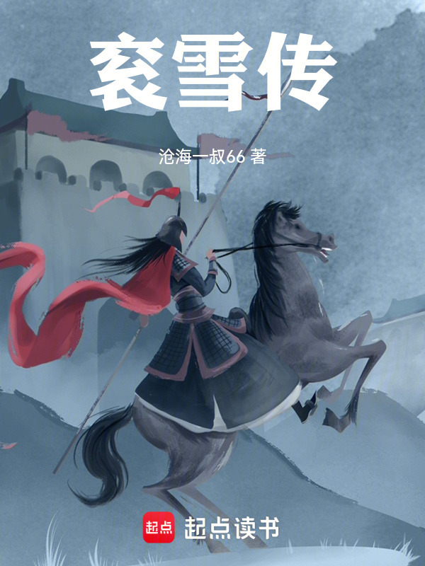 衮雪传在线阅读