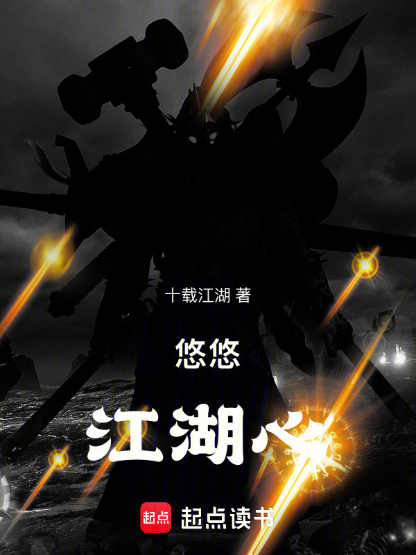 悠悠江湖心在线阅读