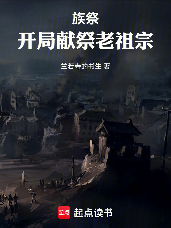 族祭：开局献祭老祖宗封面