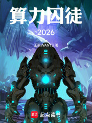 算力囚徒2026在线阅读