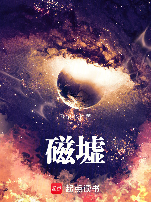 磁墟在线阅读