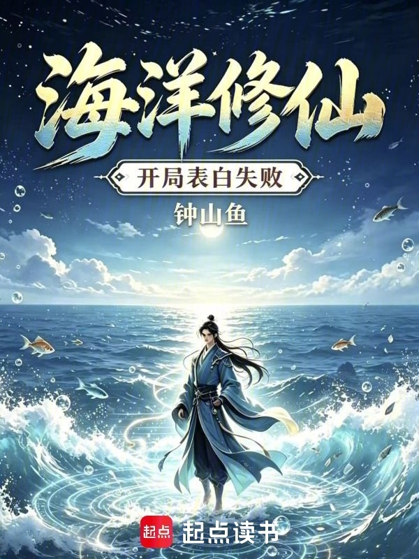 海洋修仙：开局表白失败封面