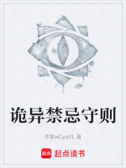 诡异禁忌守则在线阅读
