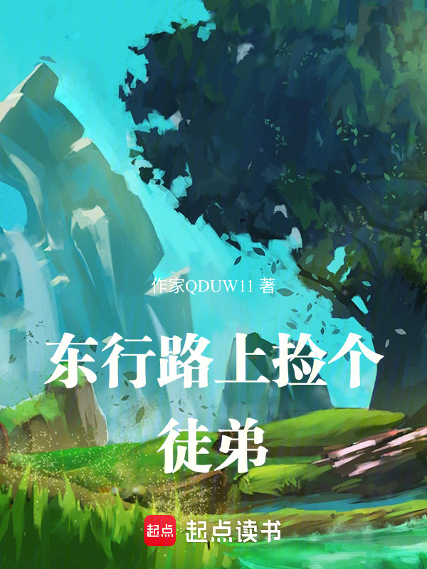 东行路上捡个徒弟封面