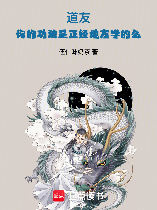 道友，你的功法是正经地方学的么在线阅读