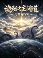 诡秘之主问道封面