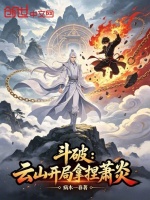 斗破：云山开局拿捏萧炎！封面