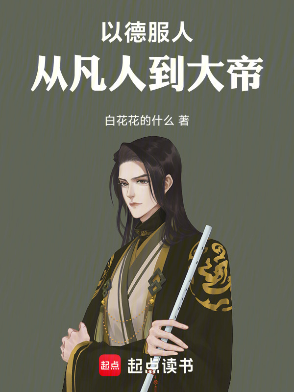 以德服人：从凡人到大帝封面