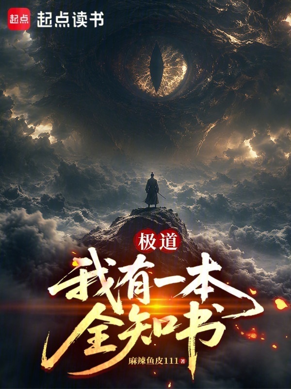 极道：我有一本全知书封面
