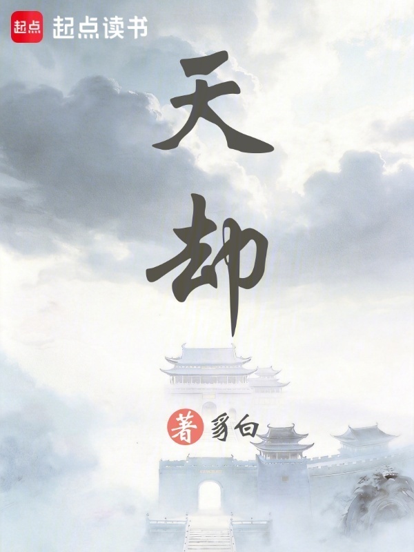 天却封面