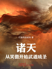 诸天：从笑傲开始武道成圣在线阅读