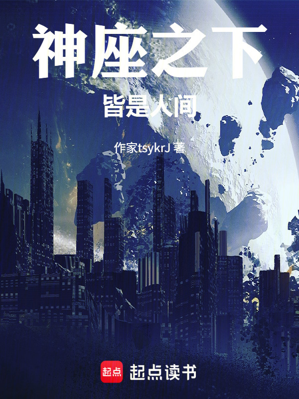 神座之下皆是人间在线阅读