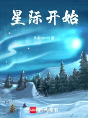 星际开始在线阅读