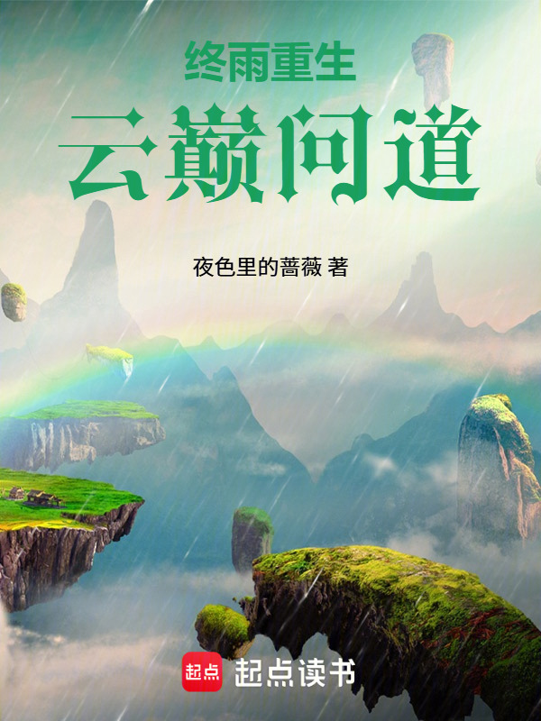 终雨重生，云巅问道封面