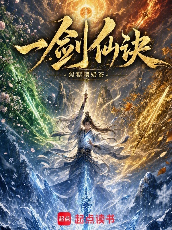 一剑仙诀封面