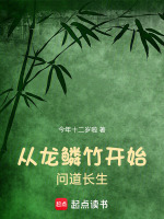 从龙鳞竹开始问道长生封面