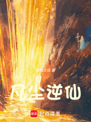 凡尘逆仙在线阅读