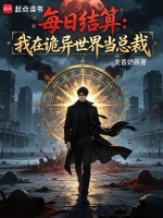 每日结算：我在诡异世界当总裁封面