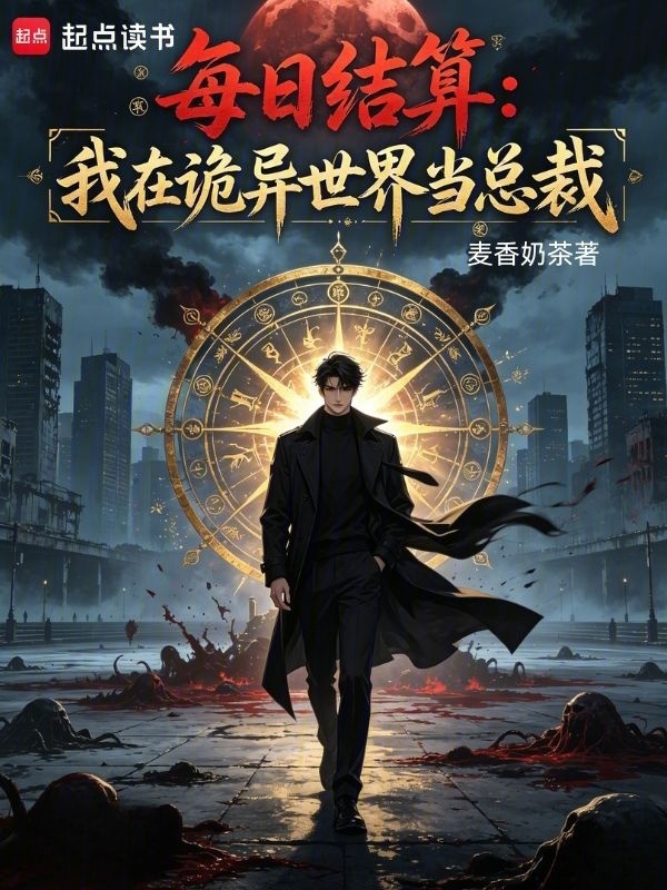 每日结算：我在诡异世界当总裁在线阅读