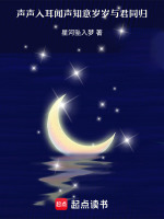 声声入耳闻声知意岁岁与君同归最新章节在线阅读