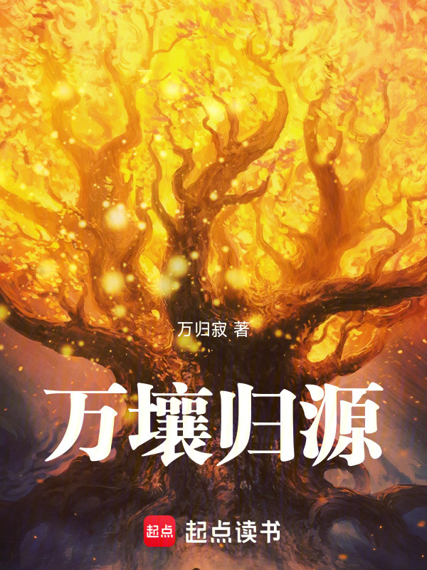万壤归源
