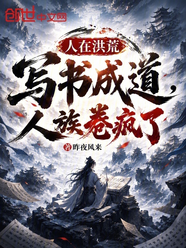 人在洪荒，写书成道，人族卷疯了在线阅读