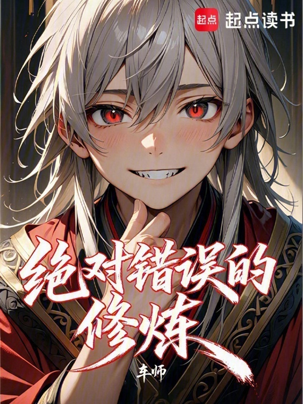 绝对错误的修炼封面