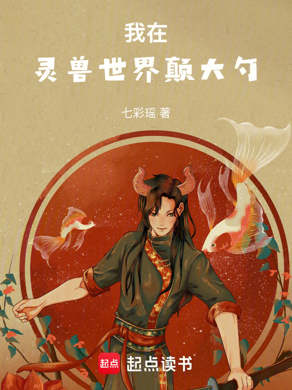 我在灵兽世界颠大勺封面