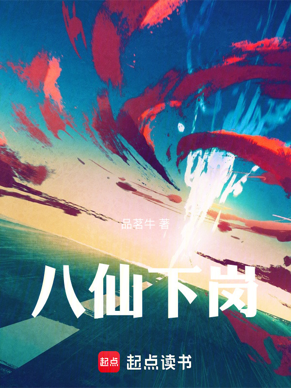 八仙下岗封面