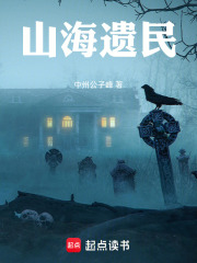 山海遗民在线阅读