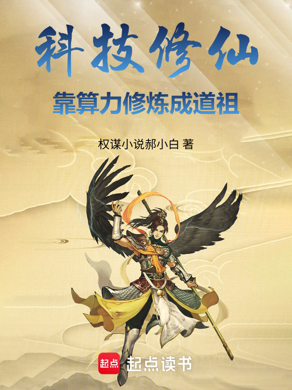 科技修仙：靠算力修炼成道祖封面