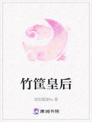 竹筐皇后在线阅读